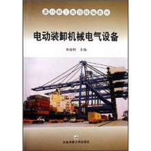 《港口职工教育统编教材 电动装卸机械电气设备》——港口机械电气销售的必备宝典